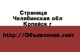  - Страница 10 . Челябинская обл.,Копейск г.